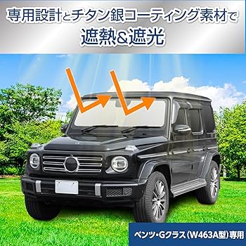Amazon.co.jp: セイワ(SEIWA) サンシェード 車種専用 ベンツ・G